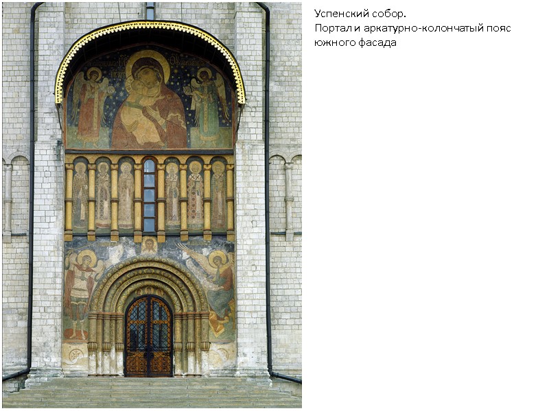 Успенский собор. Портал и аркатурно-колончатый пояс южного фасада Успенский собор. Портал и аркатурно-колончатый пояс южного фасада